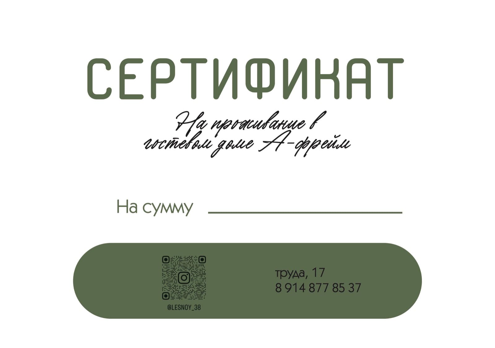 Подарочный сертификат «Лесной» — обратная сторона с QR-кодом и контактами